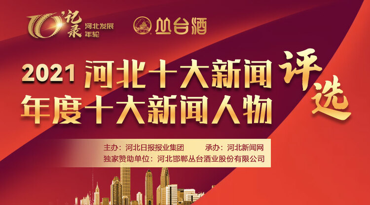 2021年河北十大新聞、年度十大新聞人物評選啟帷