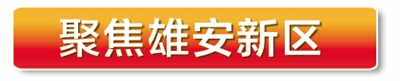 【文末有摘要】【要聞摘要】雄安新區集中開展三項工程