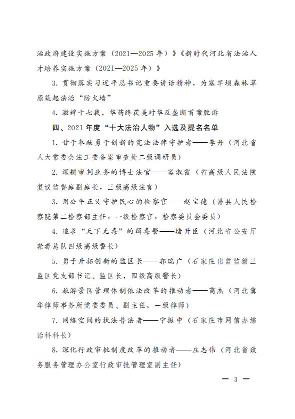 關於印發河北省2021年度“十大法治人物、十大法治事件、十大法治成果”推選結果的通知