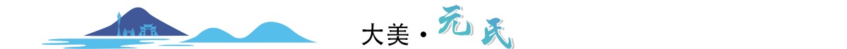 大美元氏banner_fororder_元氏專題_03