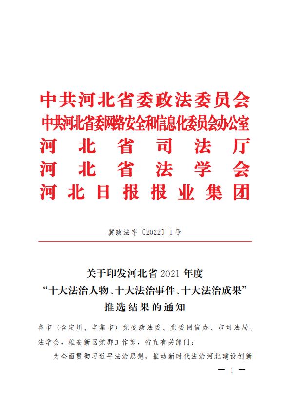 關於印發河北省2021年度“十大法治人物、十大法治事件、十大法治成果”推選結果的通知