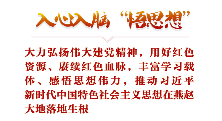 以史為鑒守初心 拼搏奮進新征程——河北省深入開展黨史學習教育紀實