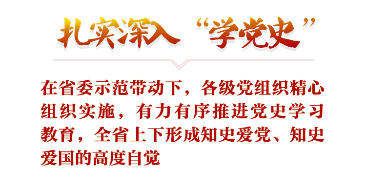 以史為鑒守初心 拼搏奮進新征程——河北省深入開展黨史學習教育紀實