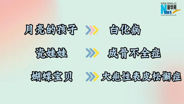 國際罕見病日｜病症罕見 關愛不能罕見