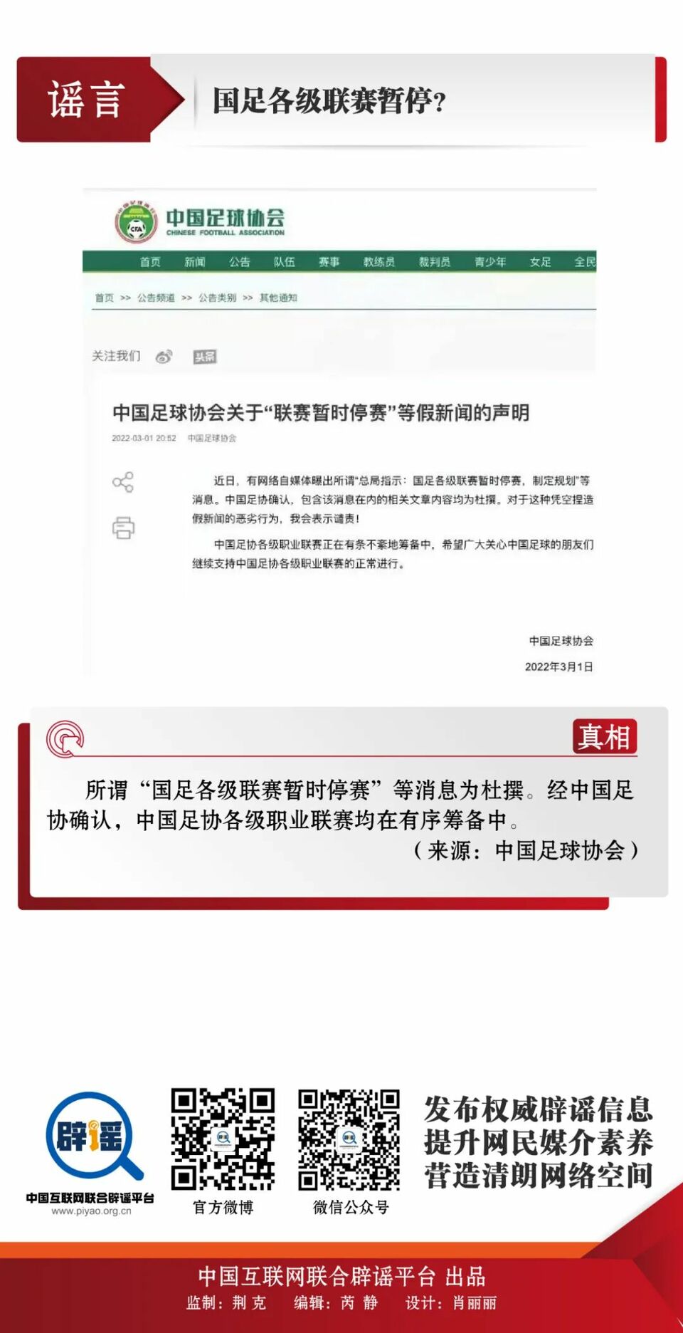 打擊網絡謠言 共建清朗家園 中國互聯網聯合辟謠平臺3月辟謠榜發佈