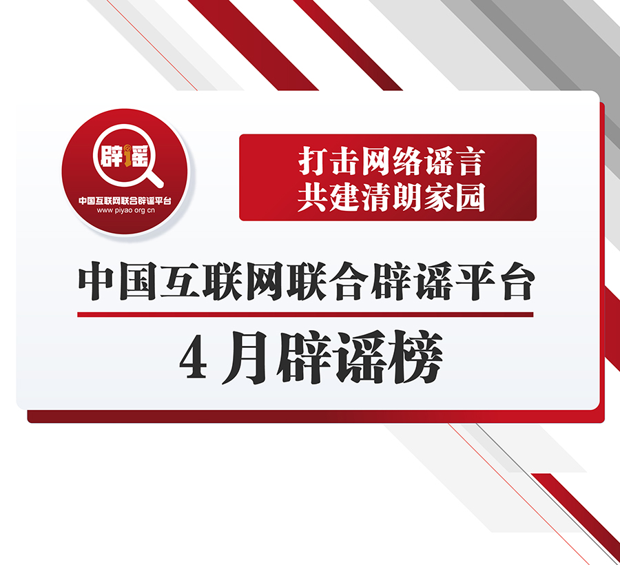 打擊網絡謠言 共建清朗家園 中國互聯網聯合辟謠平臺4月辟謠榜