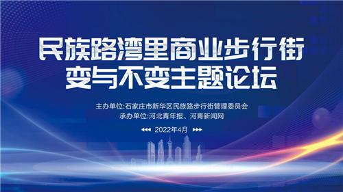 “民族路灣裏商業步行街座談會”在石家莊召開