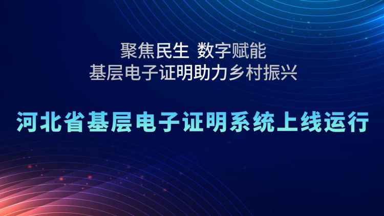 河北省基層電子證明系統上線 實現基層證明“網上申、網上領”