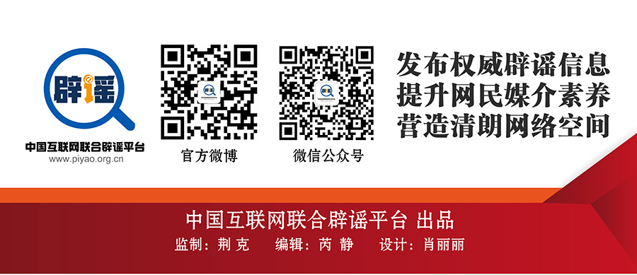 打擊網絡謠言 共建清朗家園 中國互聯網聯合辟謠平臺4月辟謠榜