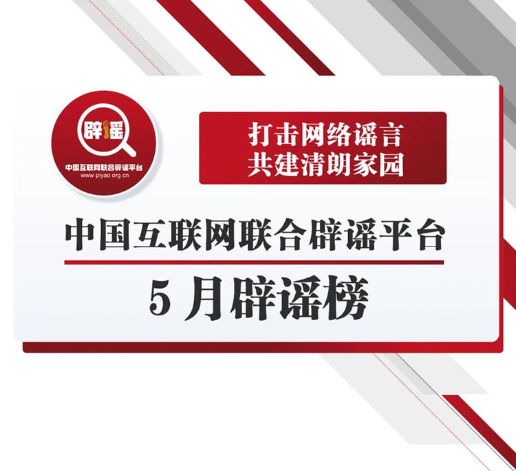 打擊網絡謠言 共建清朗家園 中國互聯網聯合辟謠平臺5月辟謠榜