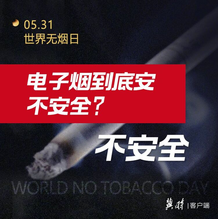 世界無煙日｜電子煙也有害 為了健康請您“熄”煙