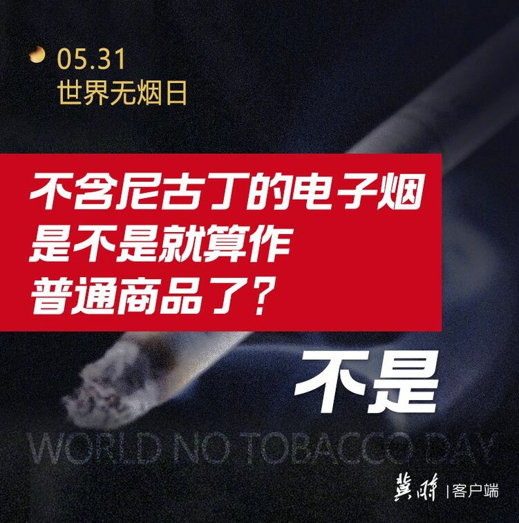 世界無煙日｜電子煙也有害 為了健康請您“熄”煙