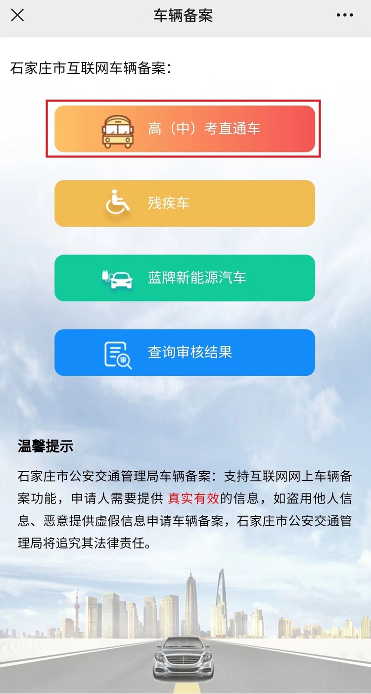 （原創）備案接送考生車輛主城區不限行！石家莊交警推出七項措施護航高考_fororder_3