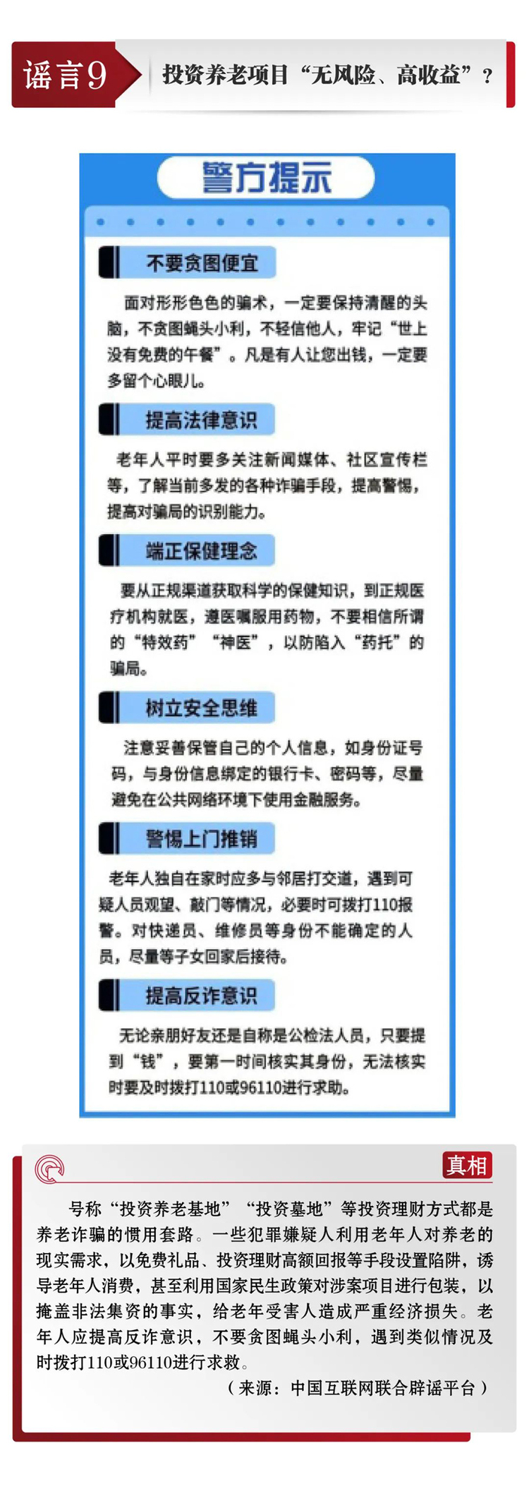 打擊網絡謠言 共建清朗家園 中國互聯網聯合辟謠平臺5月辟謠榜