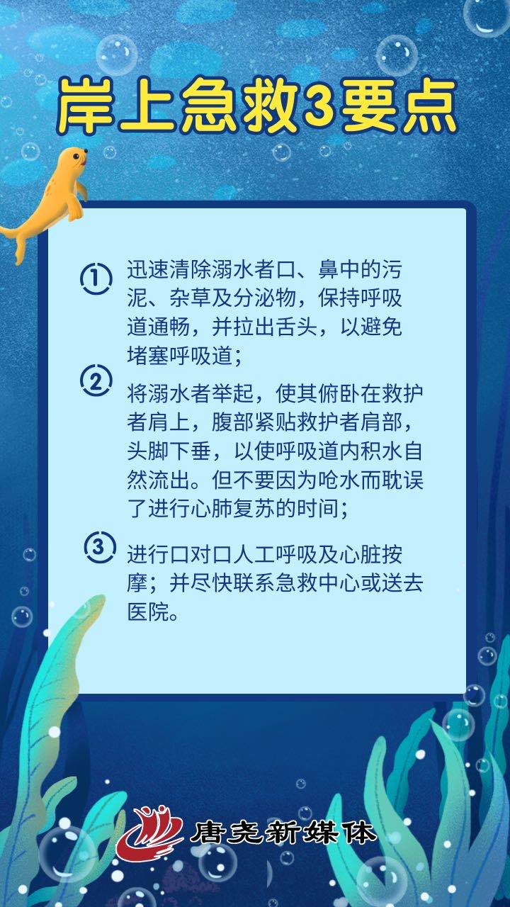 防溺水“必修課”！ 這些知識必須牢記