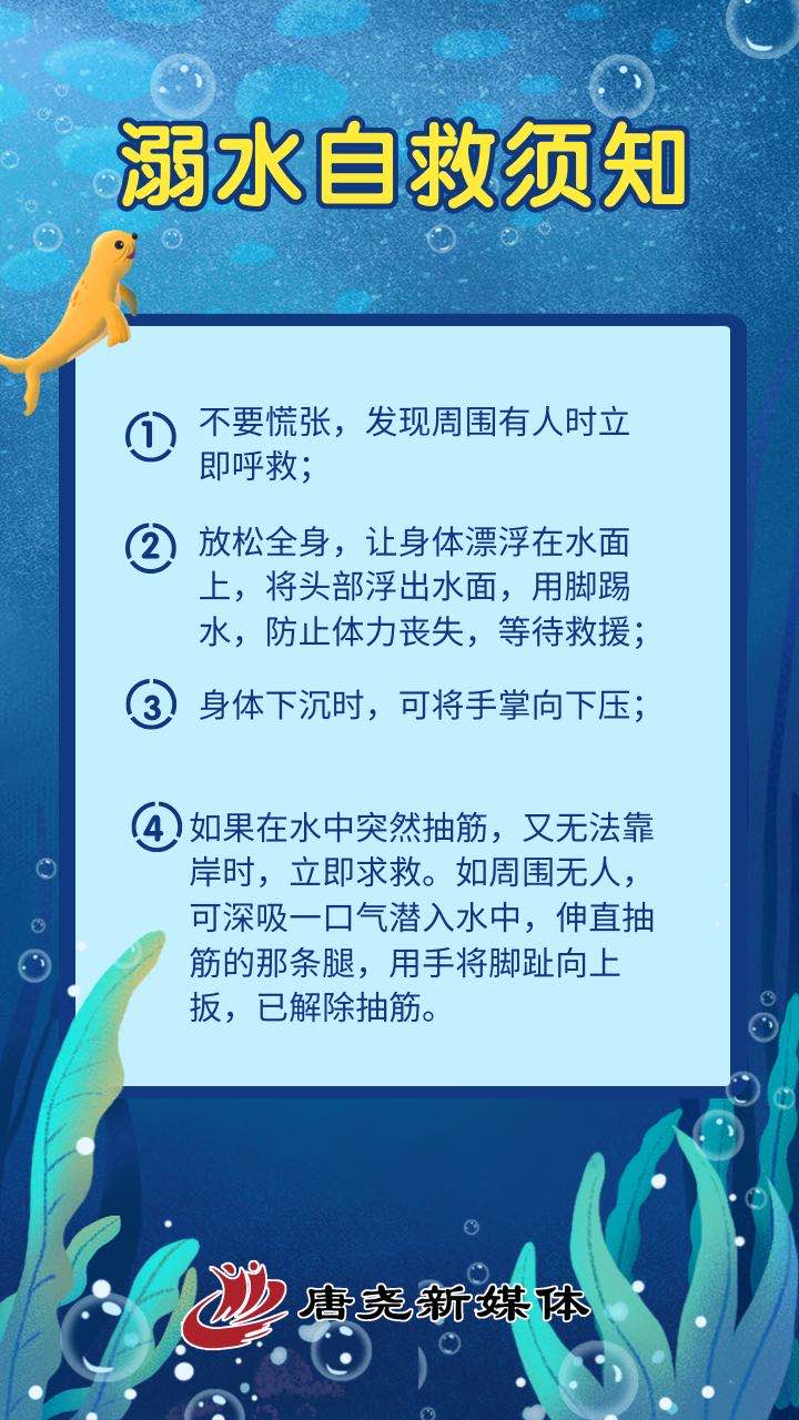 防溺水“必修課”！ 這些知識必須牢記