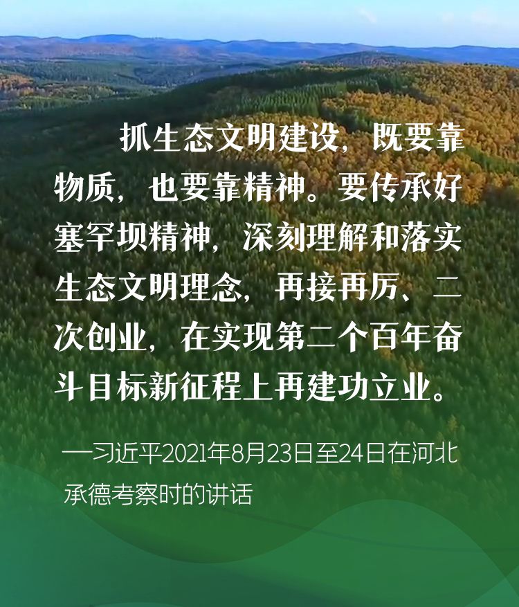 在“二次創業”新征程上，繼續大力弘揚塞罕壩精神