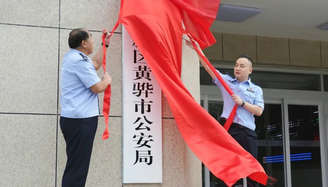 （原創）踏上新起點 開啟新征程——滄州渤海新區黃驊市公安局舉行揭牌儀式_fororder_圖片1