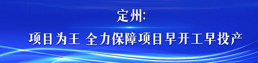 河北各地助推項目建設提速增效