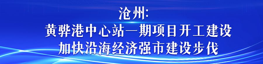 河北各地助推項目建設提速增效