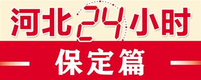 【河北24小時】保定：從“新”出發 古城處處綻新顏