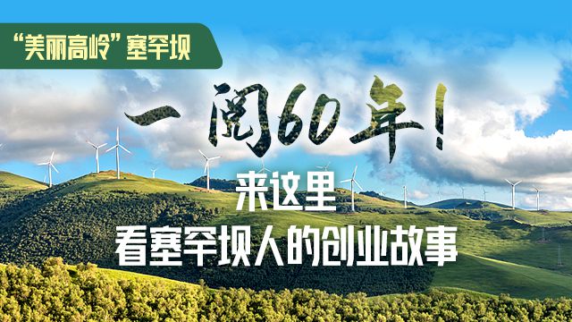 一閱60年！來這裡，看塞罕壩人的創業故事