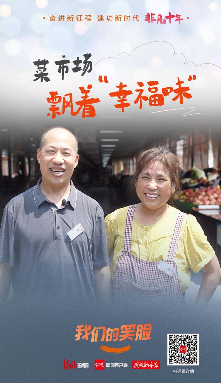 河北保定：菜市場飄著“幸福味”