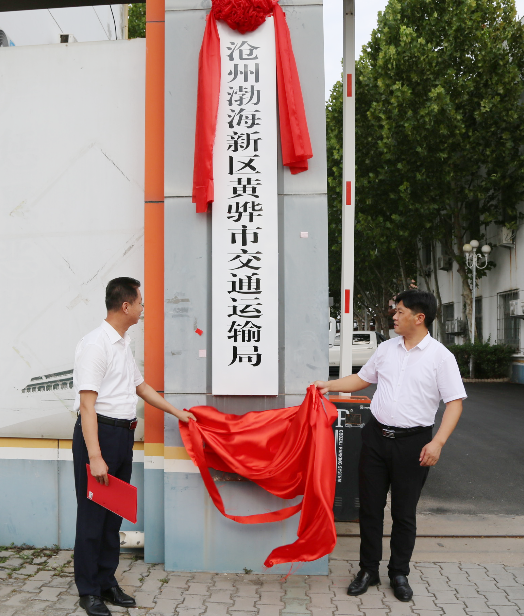 （原創）滄州渤海新區黃驊市交通運輸局正式揭牌_fororder_黃驊1