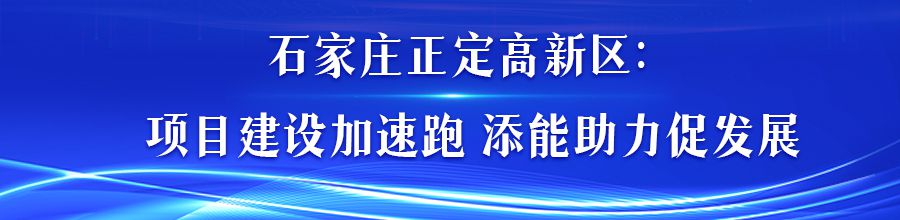 河北各地助推項目建設提速增效