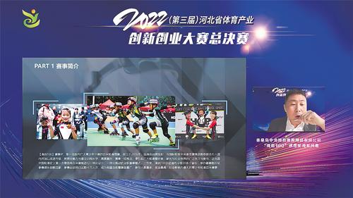 【中首】2022年（第三屆）河北省體育産業創新創業大賽總決賽圓滿舉行