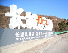 河北遷安：長城風景道助力農民增收