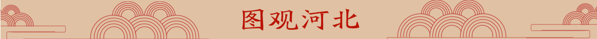 圖觀河北banner_fororder_網紅-副本_32