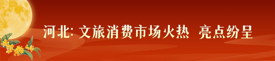 中秋假期盤點——文旅消費活力迸發 “流動的河北”生機勃勃