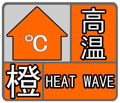 河北省發佈高溫橙色預警 未來兩天局地高溫可達40℃