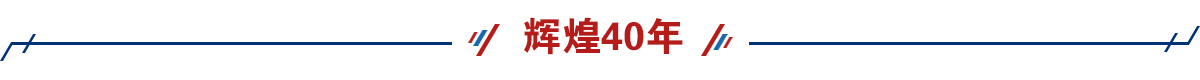 輝煌40年banner_fororder_輝煌40年 1200 80