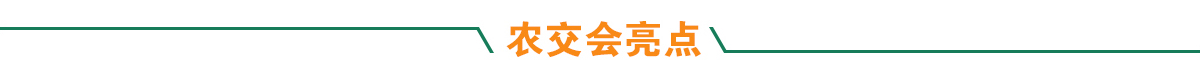 農交會亮點banner_fororder_農交會亮點1200 80