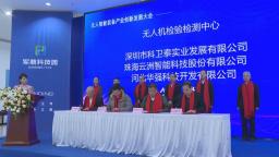 石家莊市鹿泉區：“共享智造 集群發展”無人智慧裝備産業創新發展大會在軍鼎科技園召開