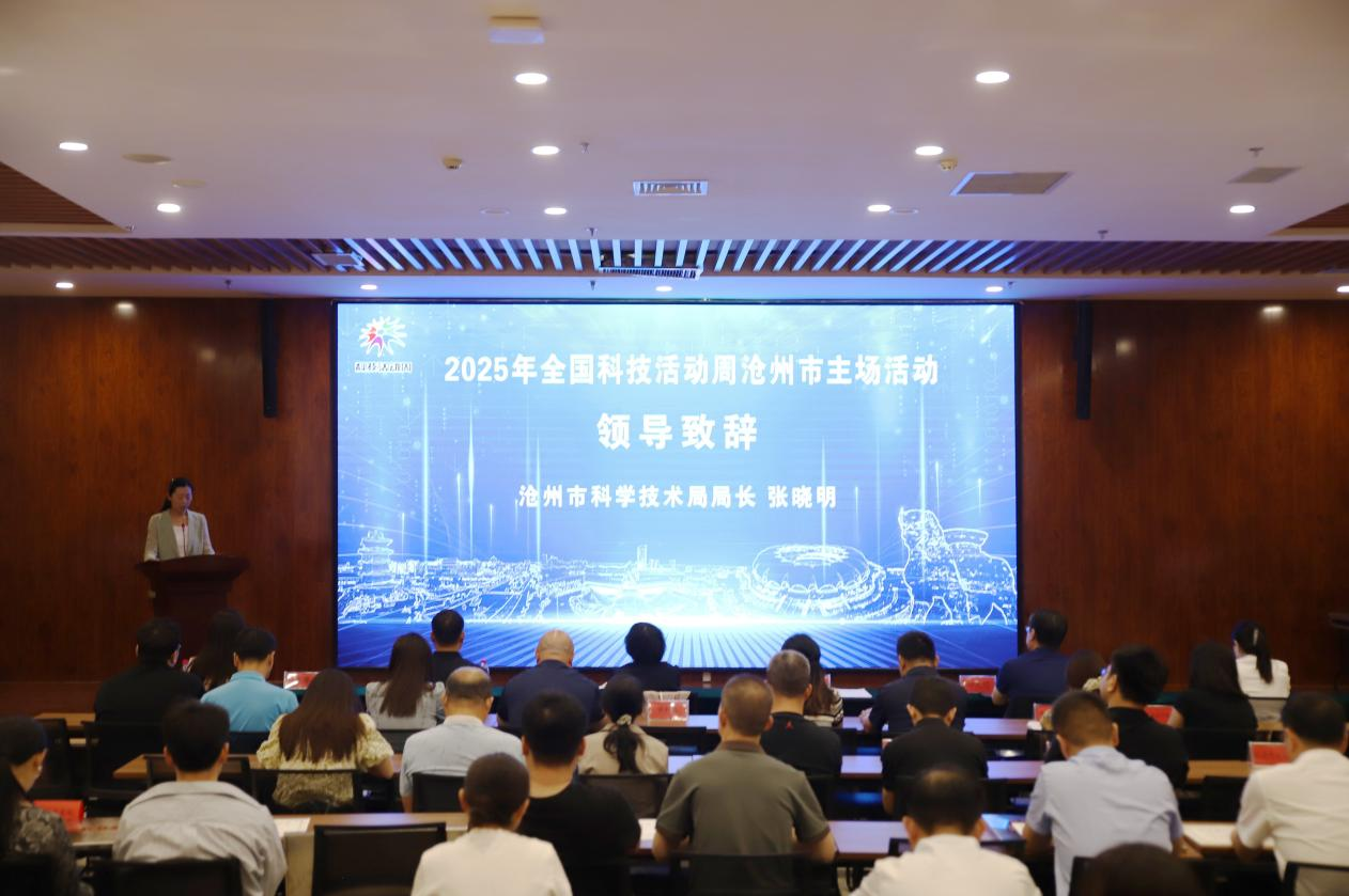 2025年滄州市科技活動周主場活動舉行_fororder_圖片 1