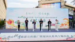 丰韻山河·秋實頌歌 ——唐山秋季旅遊宣傳推廣暨迎國慶系列主題活動啟幕