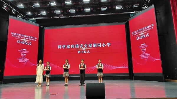 科普閱讀獎勵計劃暨河北省青少年學生暑期科普閱讀活動啟動
