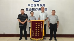 滄州市鹽山縣多措並舉踐行醫保為民 慶祝黨的生日