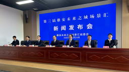 第三屆雄安未來之城場景匯新聞發佈會在雄安新區召開