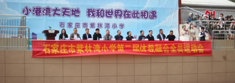 石家莊市紫林灣小學第二屆體教融合全員運動會暨課後服務成果展示會_fororder_石家莊市紫林灣小學第二屆體教融合全員運動會暨課後服務成果展示會2