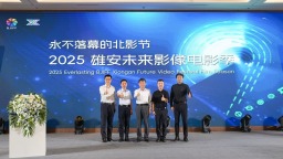 永不落幕的北影節之2025雄安未來影像電影季啟動儀式舉辦