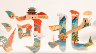 多彩印“冀” “呈”人之美 “冀”情山水 這就是河北……_fororder_微信圖片_20250912165830