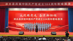 河北淶水：紅歌嘹亮頌黨恩 同心奮進新征程