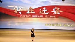河北遷安：“我心中的遷安城市精神”演講比賽激發奮進熱潮
