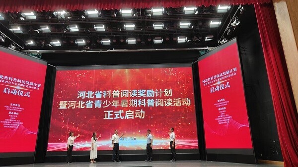 科普閱讀獎勵計劃暨河北省青少年學生暑期科普閱讀活動啟動