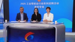 保定清苑：“媒體+直播帶崗”搭起就業幫扶橋