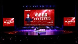 郎朗石家莊奏響“浪漫琴緣”：指尖流淌經典 公益傳遞美育溫度